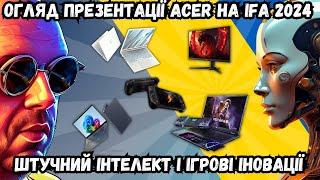 ІНОВАЦІЇ ВІД ACER НА IFA 2024 У БЕРЛІНІ. ОГЛЯД НОВИНОК ЗІ ШТУЧНИМ ІНТЕЛЕКТОМ І ІГРОВИХ ІНОВАЦІЙ