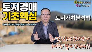 이것모르면 토지경매 하지마라! 토지경매바이블기초강의 21강-가치분석 용도와 도로분석 [세상에서 제일쉬운 무료 경매강의-세무경]