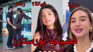 حفلة خطوبة نور سنارز وكريم رقصهم الفاضح  وعملية تجميل سارة الورع واسامة وشيرين يصدمونا بقرارهم ؟!!
