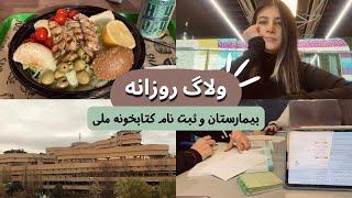 ولاگ روزانه| Daily Vlog، بیمارستان و ثبتنام کتابخانه ملی.‍️🩺