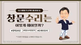 [도곡동문수리] 우성리빙텔의 PJ창(프로젝트창) 암대설치 현장입니다.