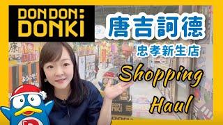 和台灣主婦一起逛唐吉訶德｜DONKI蝦皮商城&忠孝新生店購入品特輯