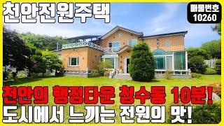 급매! (매물번호 10260) 천안전원주택! 대지272평! 177평토지도 같이!? 천안의 행정타운 청수동과 10분거리! #전원주택 #토지매매 #급매 #천안전원주택