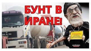 Водители остановили страну. Иранский генерал открыто признал военное превосходство Израиля и США!