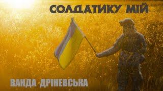 Ванда Дріневська - СОЛДАТИКУ МІЙ