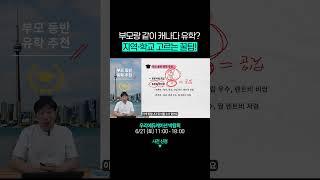부모랑 같이 캐나다 조기 유학? 지역·학교 고르는 꿀팁! #캐나다동반유학 #캐나다조기유학 #캐나다자녀무상교육