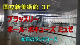 【国立新美術館３F　ブラッスリー ポール・ボキューズ ミュゼ　本日のランチコース】