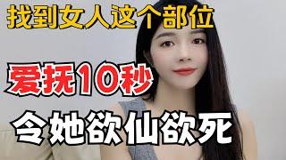 男女亲热时，女人最希望你抚摸她这3个地方#情感