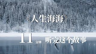 为你读书｜《人生海海》：人生除了生死，其它都是擦伤｜#人生海海 #读书 #听书 #为你读书