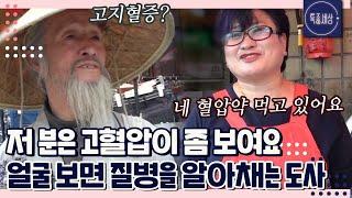 멀리서 관상만 보고 병을 맞히는 도사가 있다? 눈으로 보고도 믿기지 않는 능력｜특종세상 263회 FULL영상