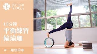 一起戀瑜珈｜平衡練習｜輪瑜珈｜Diana｜15分鐘瑜珈｜Fly High Yoga