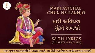 BAPS Kirtan | Mari Avichal Chuk ne Rakhjo | મારી અવિચળ ચૂંકને રાખજો  #jayswaminarayan #baps