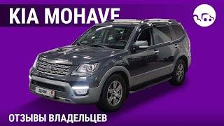 Kia Mohave - отзывы владельцев