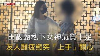 CTWANT 娛樂新聞 / 田馥甄私下女神氣質十足  見友人顯疲態突「上手」關心