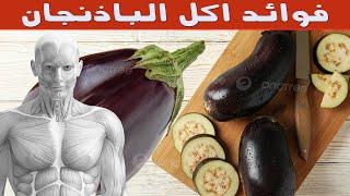 تناول الباذنجان كل يوم وانظر ماذا سيحدث لجسمك 10 فوائد كبيرة