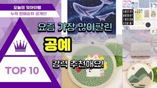 공예 추천 판매순위 Top10 || 가격 평점 후기 비교