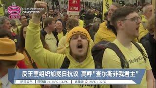 反王室组织加冕日抗议 高呼"查尔斯非我君主"【2023.05.06 八度空间华语新闻】