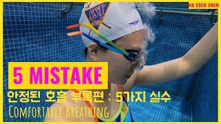 기본 호흡/안정된 호흡/Breathing 부록편/Basic Swim