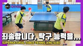 죄송합니다. 탁구 실력을 숨기고 살아 왔습니다. TABLE TENNIS SUPERNATURAL