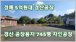 [낙찰]경산시 경산ic 7분거리 745평 5억원대 경산공장 경매로 취득하세요