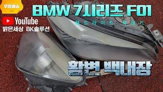 BMW7시리즈 F01 730d  헤드라이트 황변 미세크랙 내부 백내장 복원과정 EP.04