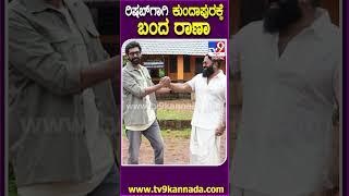 ರಿಷಬ್​ಗಾಗಿ ಕುಂದಾಪುರಕ್ಕೆ ಬಂದ ರಾಣಾ #Rishabshetty #Tv9D