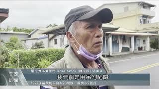 花蓮男子與友人上山打獵 誤觸電網送醫不治｜每日熱點新聞 | 原住民族電視台