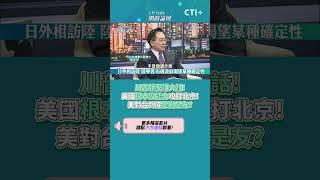 #cti talk網路論壇 川普就愛講大話!美國根本沒能力攻打北京!美對台到底是敵是友? #short #shorts #ctiplus