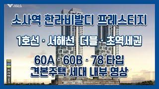 1호선 서해선 더블·초역세권 소사역 한라비발디 프레스티지 60A/60B/78타입 모델하우스(견본주택)세대 내부 영상