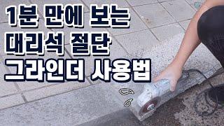 그라인더로 대리석, 타일, 석재 절단 방법 (그라인더 사용법 날 종류 추천)