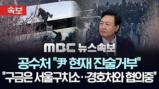 [속보] 공수처 "윤석열 대통령 체포" 공수처로 이동해 피의자 신분 조사 - [MBC 뉴스속보] 2025년 01월 15일