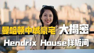 曼哈顿中城豪宅大揭秘-Hendrix House样板间