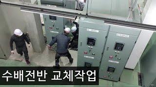 (전기공사) 일사분란하게 수배전반 교체하는 현장