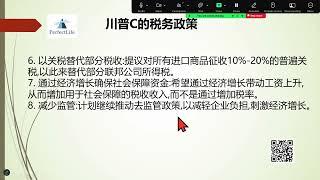 内部交流： 川普政府的税务策略，保险和年金做退休规划哪个好？如何通过大额省税实现零收入