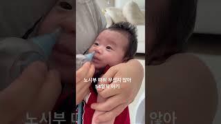 53일차 아기 코딱지 빼기 #아기 #노시부 #순둥이 #50일아기