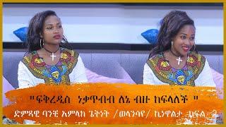 "ፍቅረዲስ  ነቃጥብብ ለኔ ብዙ ከፍላለች "  - ድምጻዊ ባንቺ አምላክ ጌትነት /ወላንሳየ/ ኪነዋልታ  ከፍል  2