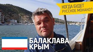 Балаклава, Крым. Прогулка на катере, крымские устрицы, ужин на лучшей винодельне России