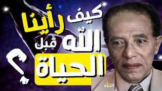 كيف إلتقينا بالله قبل أن نخلق؟ I Dr  Mostafa Mahmoud I مقتطفات نادرة