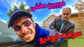 دوربین مخفی سینا ـ دزدی ماشین رو انداختن گردن مردم