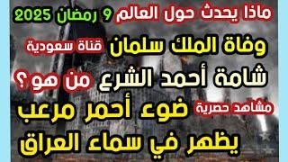 عاجل قناة سعودية وفاة الملك سلمان شامة الشرع من هو ؟ ضوء أحمر مرعب يظهر في سماء العراق مشاهد حصرية