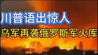 川普语出惊人；乌军再袭俄罗斯军火库；丹麦大笔援助；20240930-2