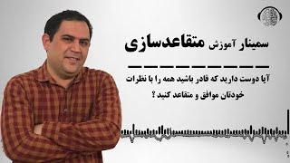 سمینار آموزش متقاعدسازی | چطور هر کسی را راضی و متقاعد کنیم که نظر ما را قبول کند ؟