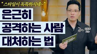 오피스 빌런과 잘 지내보기 3탄, 은근히 공격하는 빌런편│이헌주 교수