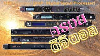 เลือกซื้อ ครอสดิจิตอล DSP : Digital Signal Processor ที่นิยม ในตลาดเครื่องเสียงกลางแจ้ง เมืองไทย