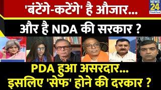 Sabse Bada Sawal: 'बंटेंगे-कटेंगे' है औजार...और है NDA की सरकार ? | Garima Singh के साथ | LIVE