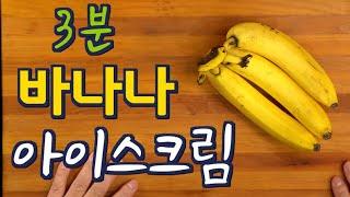 초간단 바나나 아이스크림, 요거트로 3분 만들기 | No 설탕+크림, JUNTV DESERT, 준티비 디저트 아이스크림