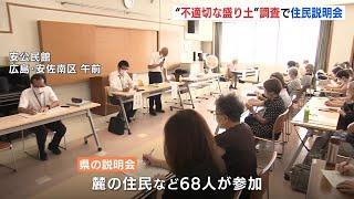 広島県が「不適切な盛り土」調査について住民説明会　「早急にやって」「町を守って」 今月末にもボーリング開始