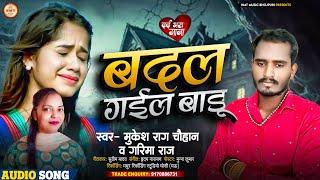 दर्द गीत 2024 | बदल गईल बाडू | Mukesh Rag Chauhan #Garima Raj | Badal Gail Badu | Bhojpuri Sad Song