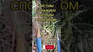 Действенный способ чистки скважины #скважина #чистка #бурение