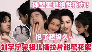 刘宇宁宋祖儿拍摄撕拉片背后花絮！感谢撕拉片让他俩抱了这么久所以“撕拉”成功的秘诀是：蛮蛮一劭+好运来bgm ？#宋祖儿 #刘宇宁 #折腰 #liuyuning #songzuer #drama
